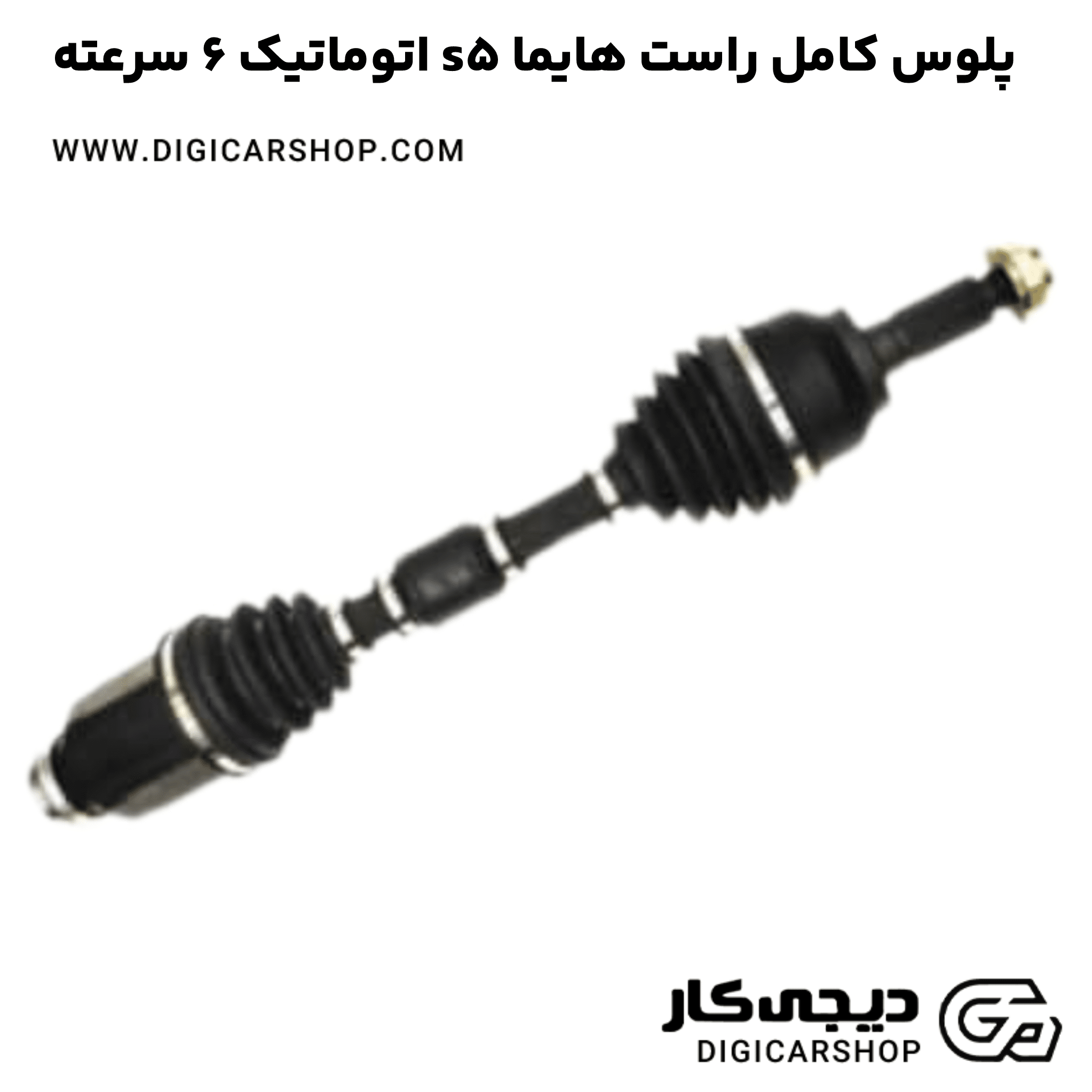 خرید پلوس کامل راست هایما s5 اتوماتیک 6 سرعته