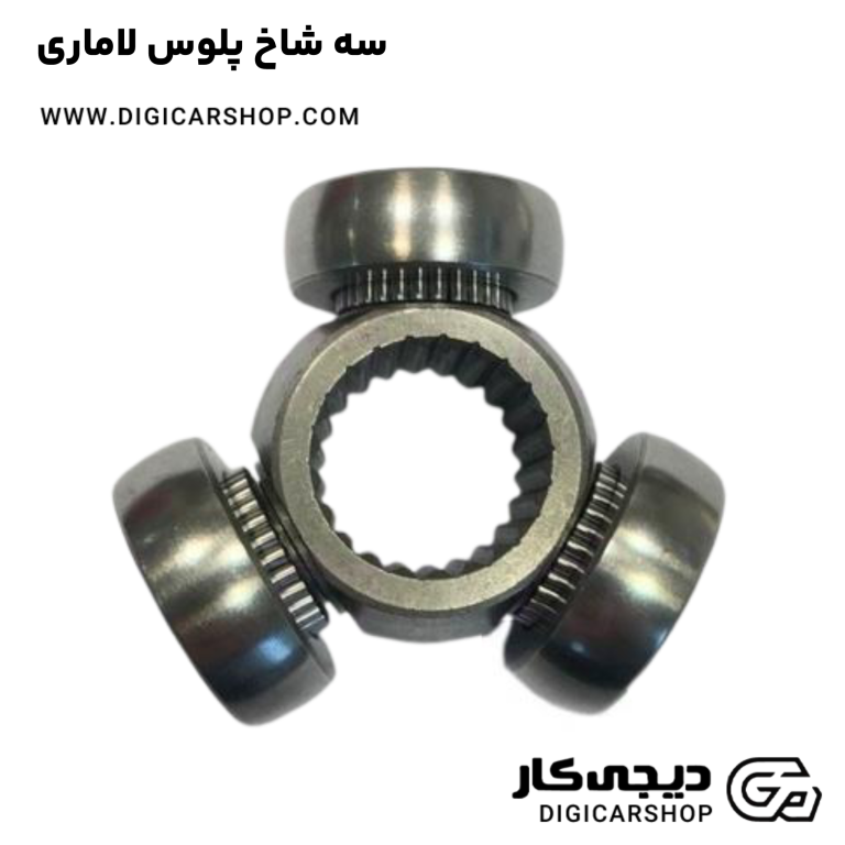 خرید سه شاخ پلوس لاماری