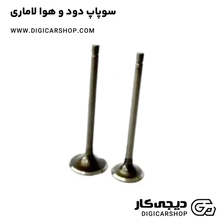 خرید سوپاپ دود و هوا لاماری