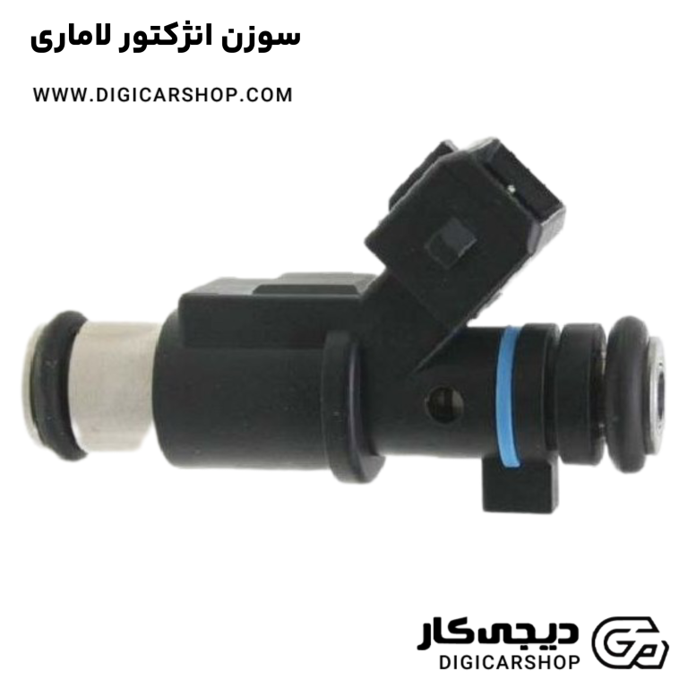 خرید سوزن انژکتور لاماری