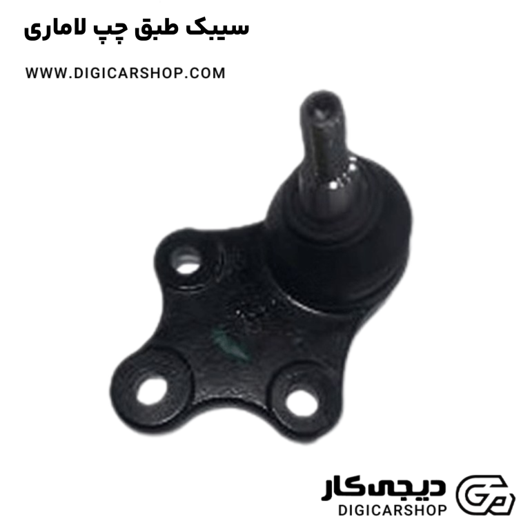 خرید سیبک طبق چپ لاماری