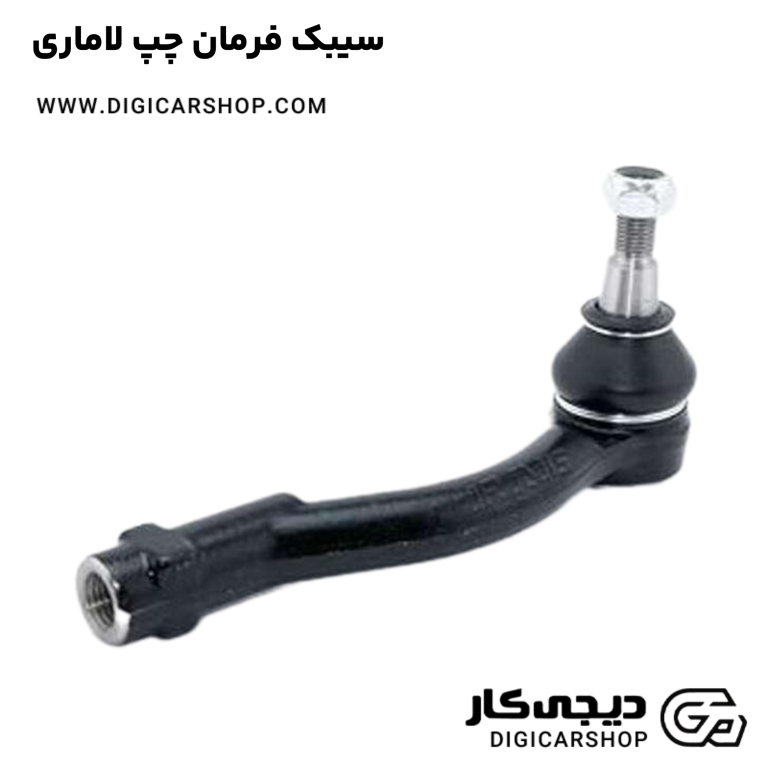 خرید سیبک فرمان چپ لاماری