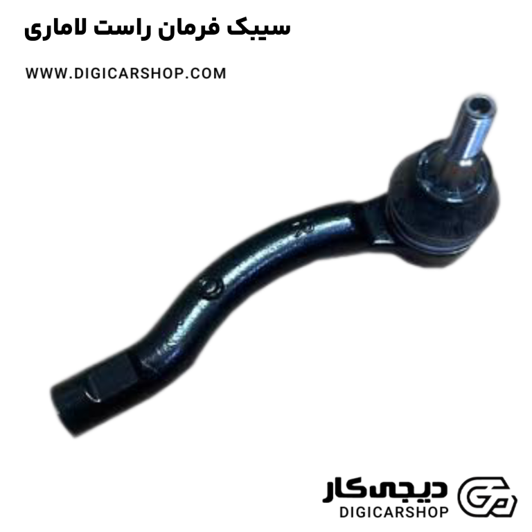 خرید سیبک فرمان راست لاماری
