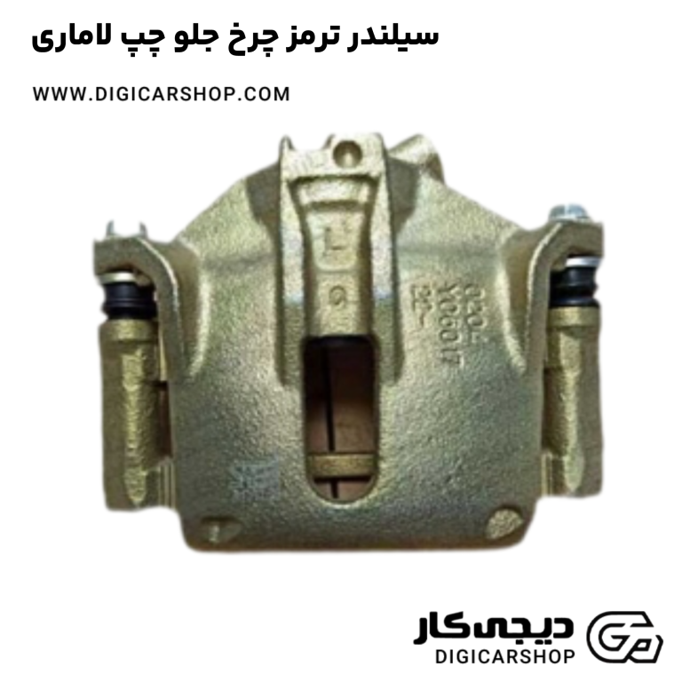 خرید سیلندر ترمز چرخ جلو چپ لاماری