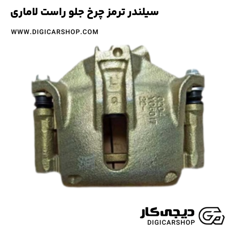 خرید سیلندر ترمز چرخ جلو راست لاماری