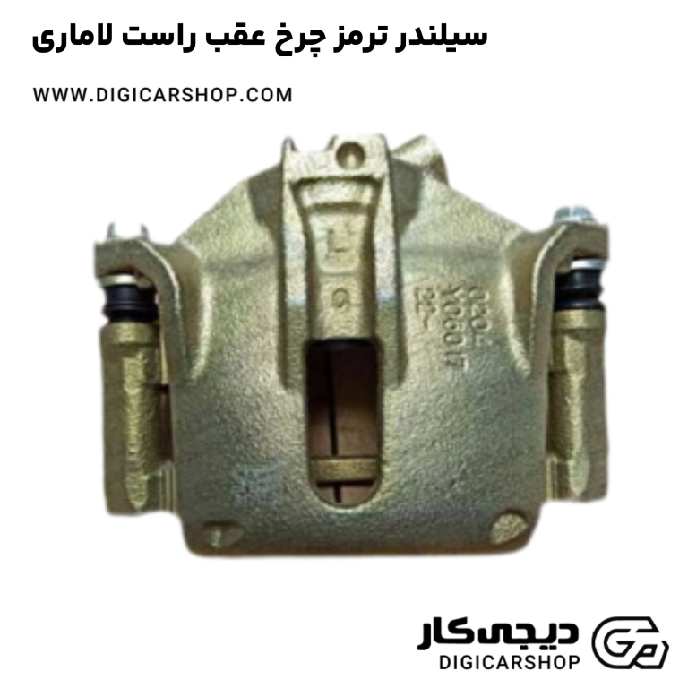خرید سیلندر ترمز چرخ عقب راست لاماری