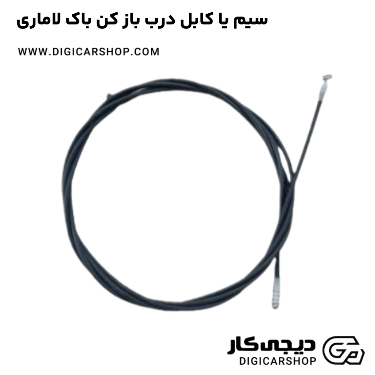 خرید سیم یا کابل درب باز کن باک لاماری
