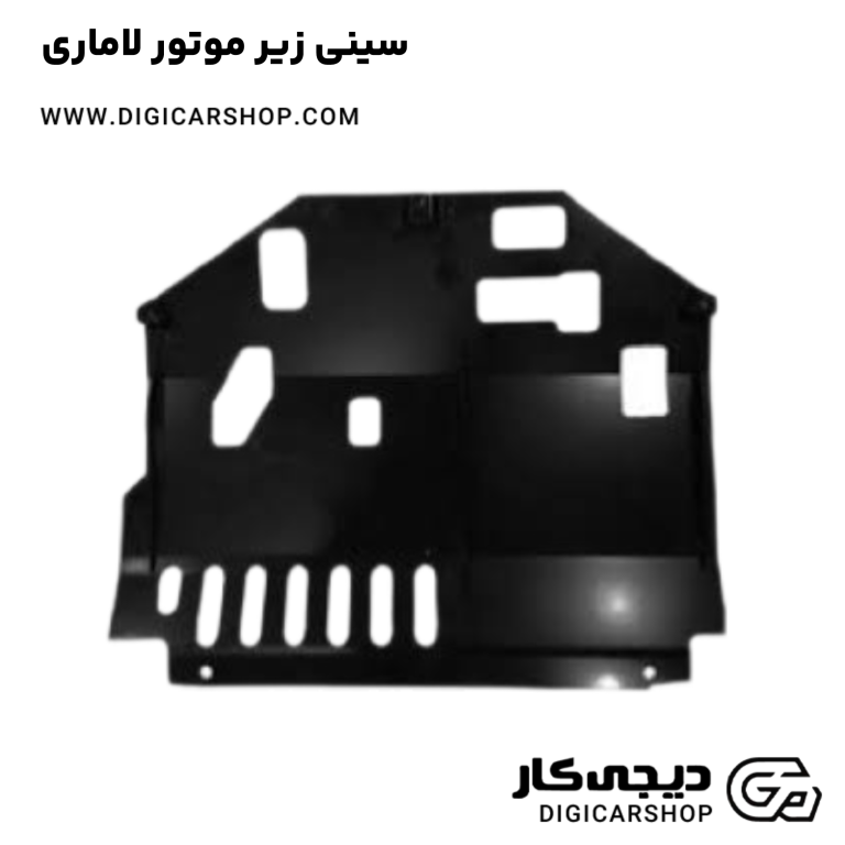 خرید سینی زیر موتور لاماری