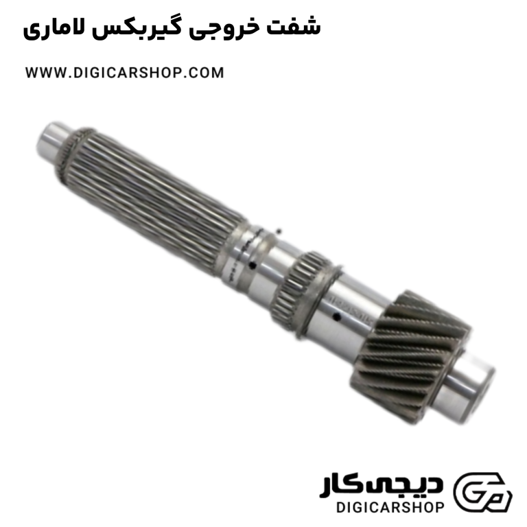 خرید شفت خروجی گیربکس لاماری