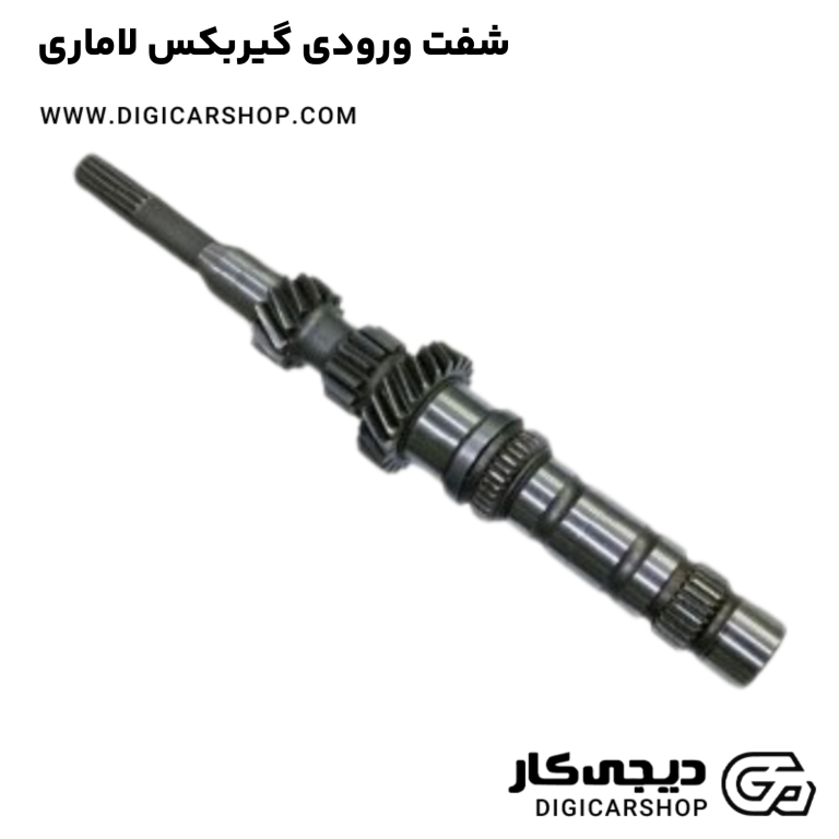 خرید شفت ورودی گیربکس لاماری