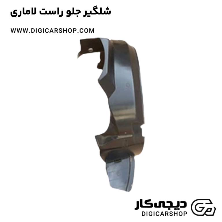 خرید شلگیر جلو راست لاماری