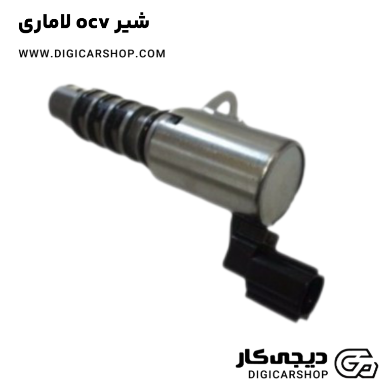 خرید شیر ocv لاماری