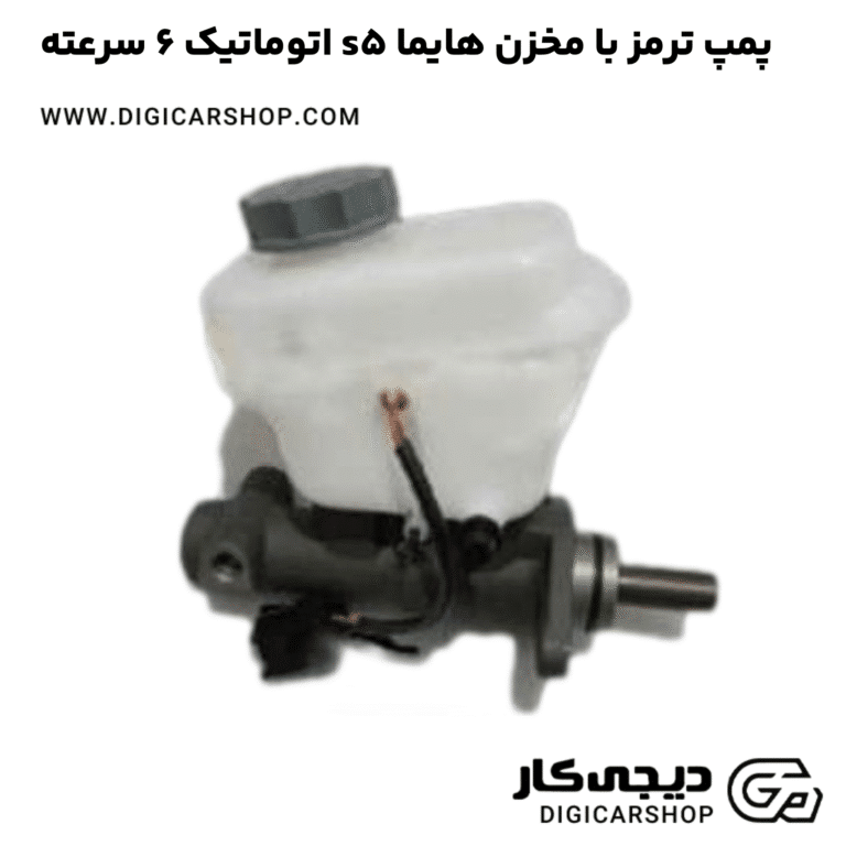 خرید پمپ ترمز با مخزن هایما s5 اتوماتیک 6 سرعته