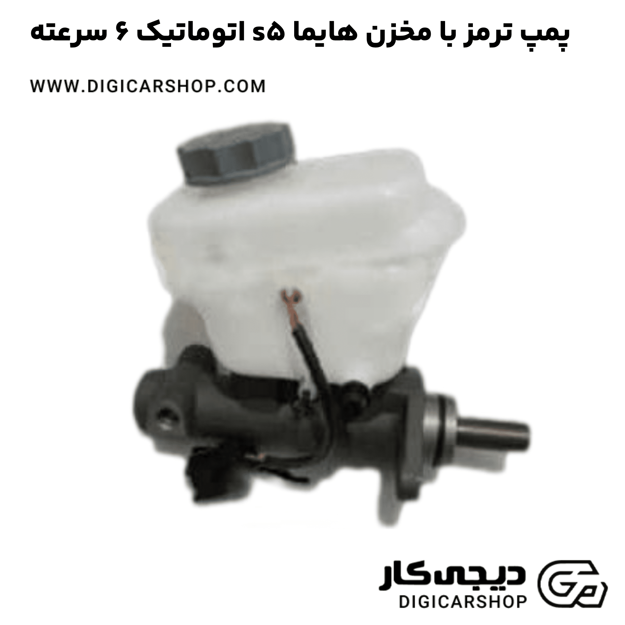 خرید پمپ ترمز با مخزن هایما s5 اتوماتیک 6 سرعته