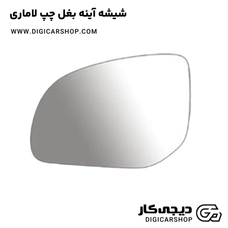 خرید شیشه آینه بغل چپ لاماری