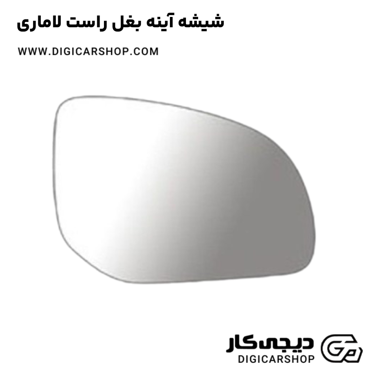 خرید شیشه آینه بغل راست لاماری