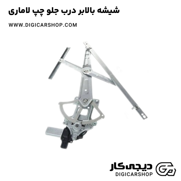 خرید شیشه بالابر درب جلو چپ لاماری