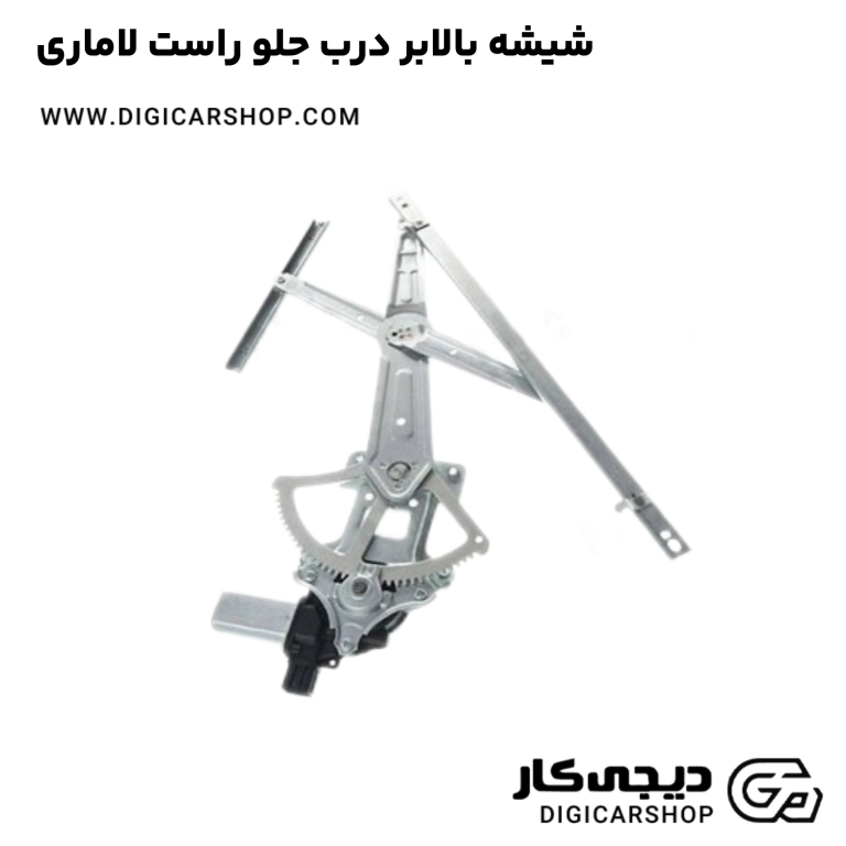 خرید شیشه بالابر درب جلو راست لاماری