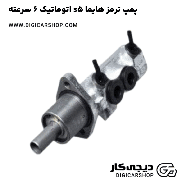 خرید پمپ ترمز هایما s5 اتوماتیک 6 سرعته