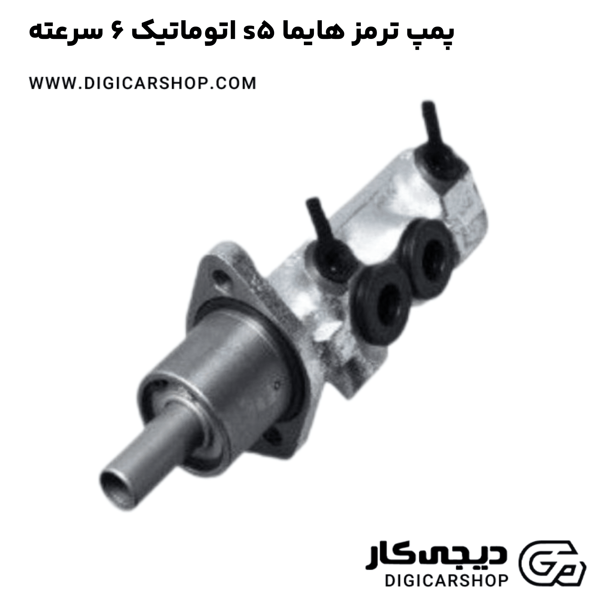 خرید پمپ ترمز هایما s5 اتوماتیک 6 سرعته
