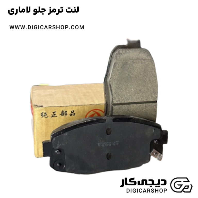 خرید لنت ترمز جلو لاماری