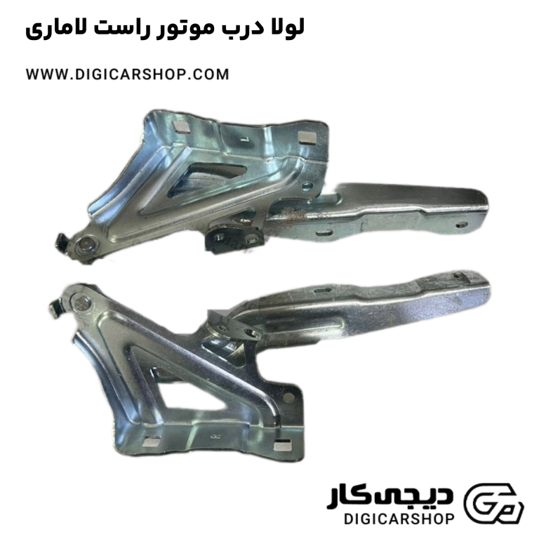 خرید لولا درب موتور راست لاماری