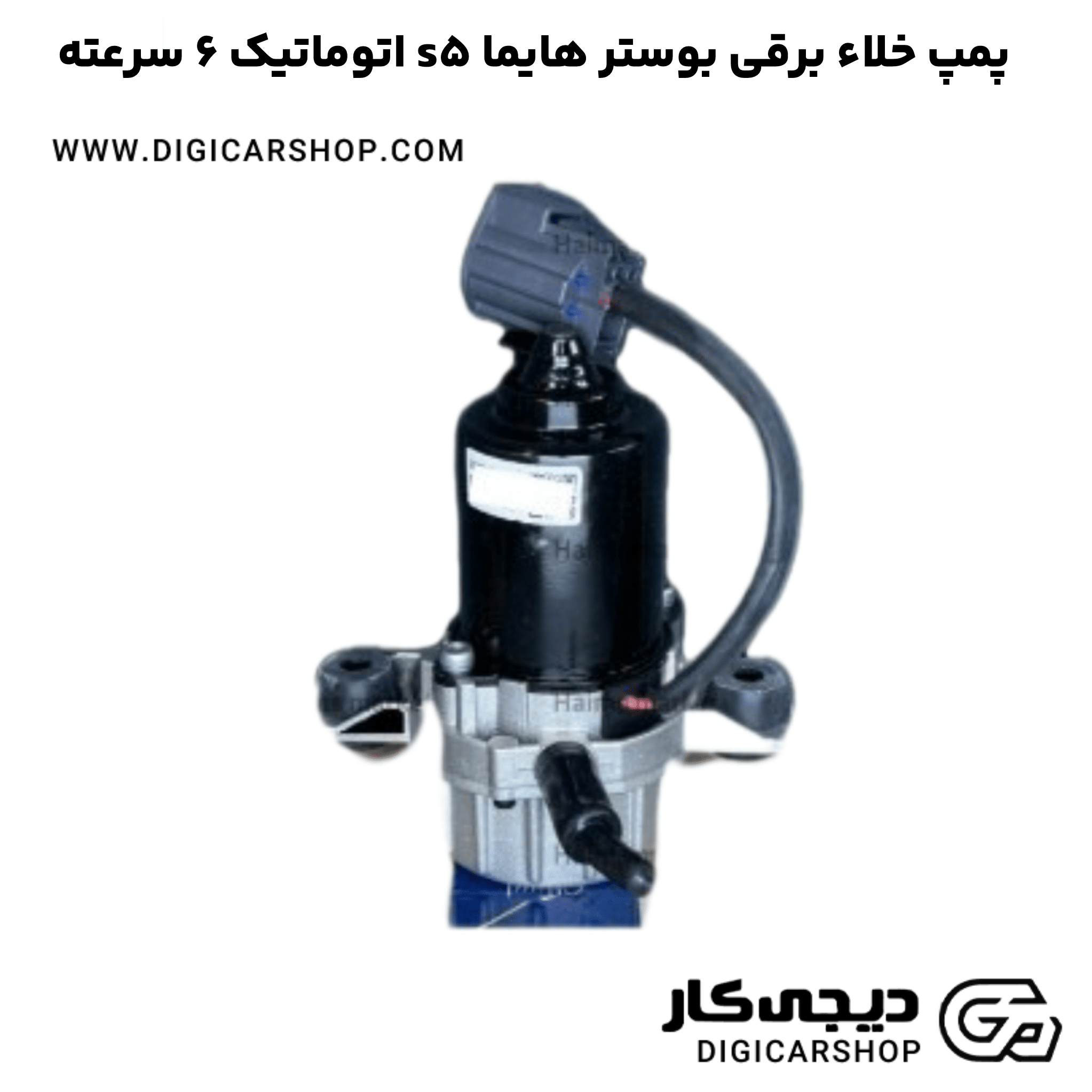 خرید پمپ خلاء برقی بوستر هایما s5 اتوماتیک 6 سرعته