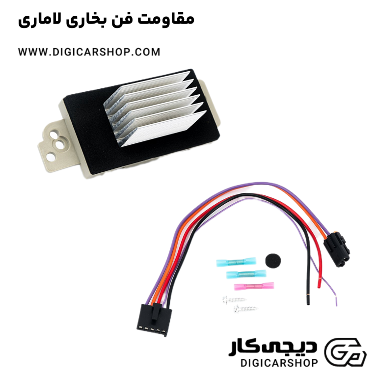 خرید مقاومت فن بخاری لاماری