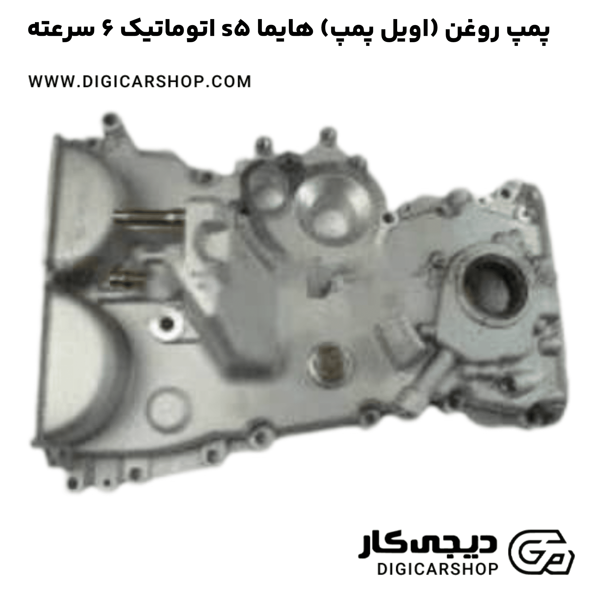 خرید پمپ روغن (اویل پمپ) هایما s5 اتوماتیک 6 سرعته