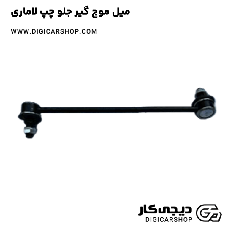 خرید میل موج گیر جلو چپ لاماری