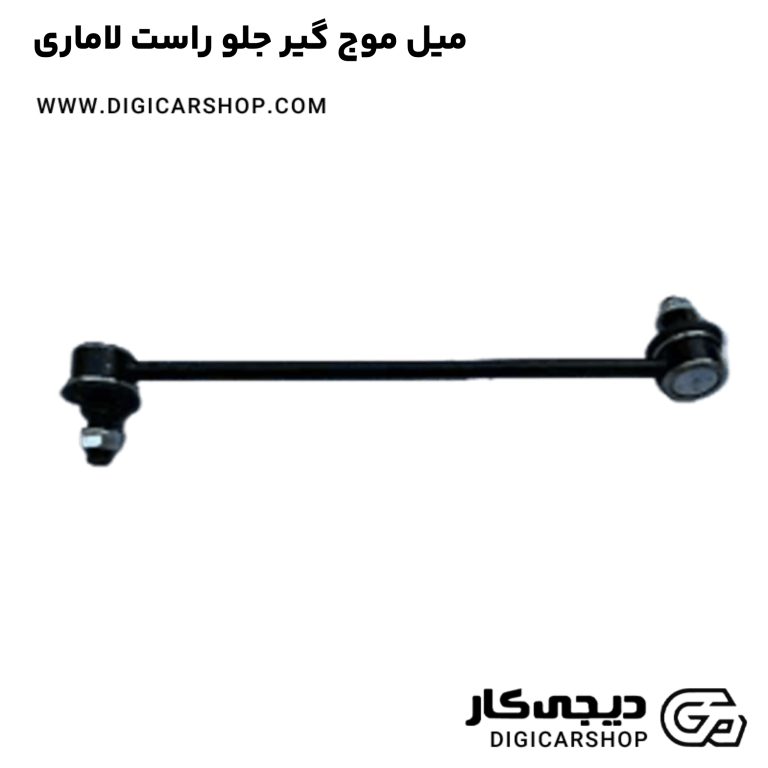 خرید میل موج گیر جلو راست لاماری