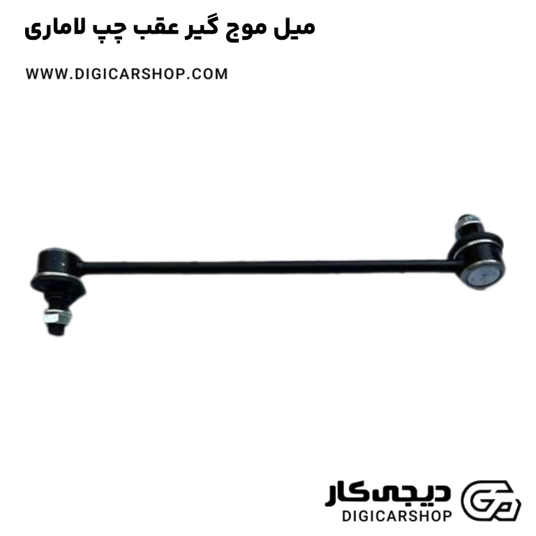 خرید میل موج گیر عقب چپ لاماری