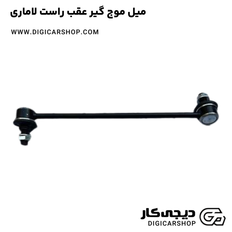 خرید میل موج گیر عقب راست لاماری