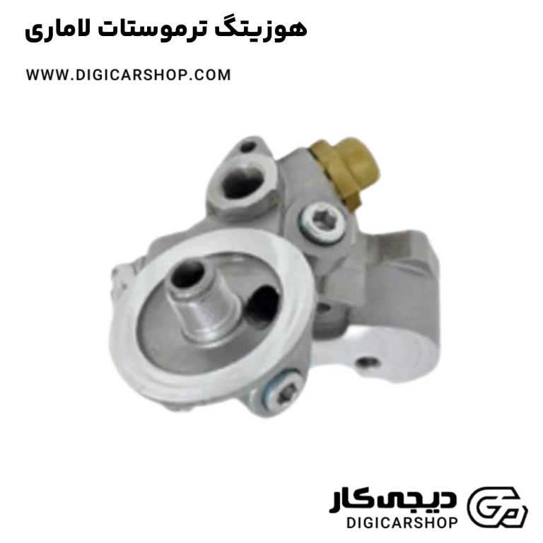 خرید هوزیتگ ترموستات لاماری
