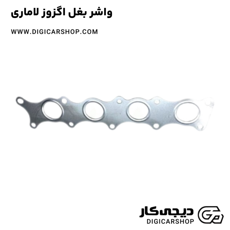 خرید واشر بغل اگزوز لاماری