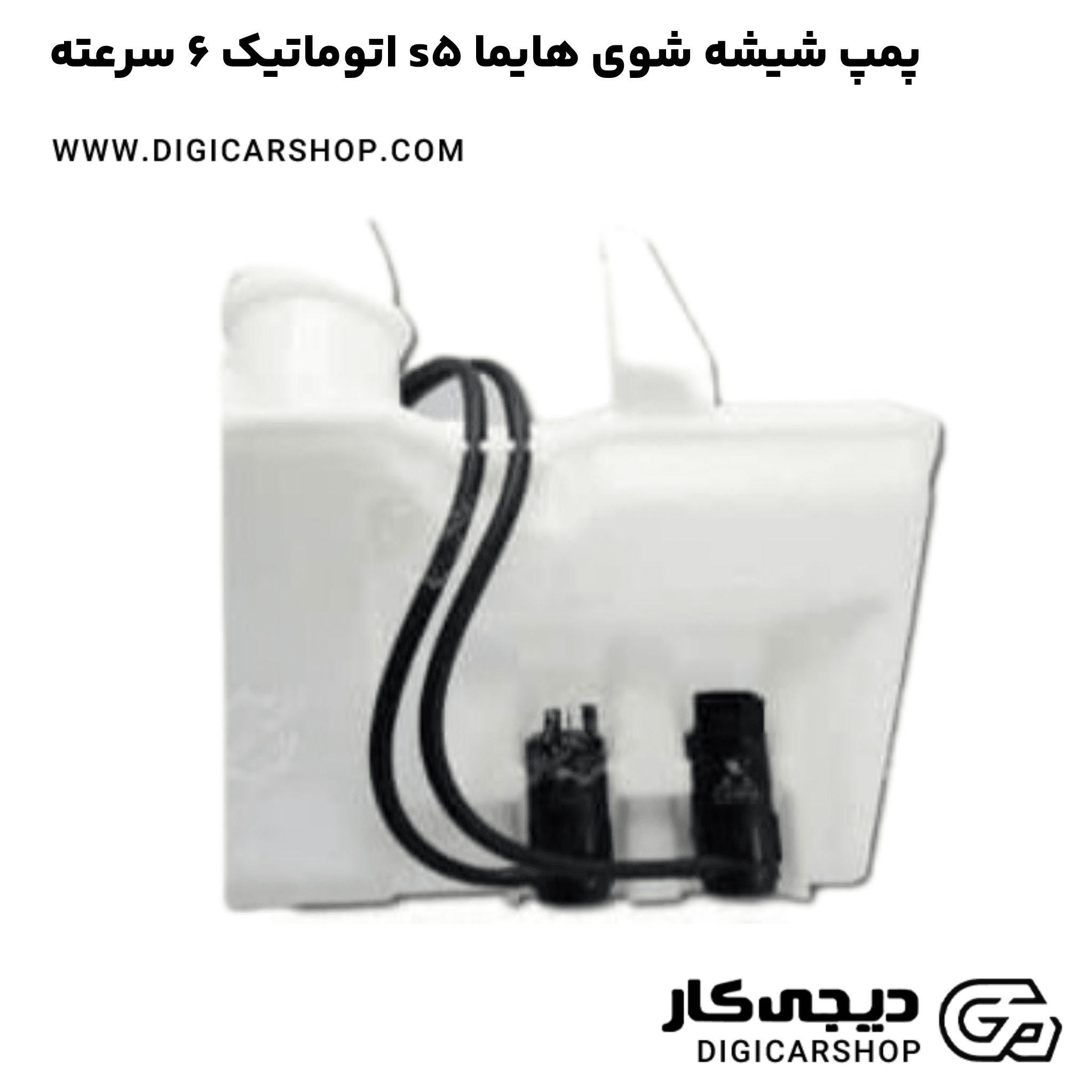 خرید پمپ شیشه شوی هایما s5 اتوماتیک 6 سرعته