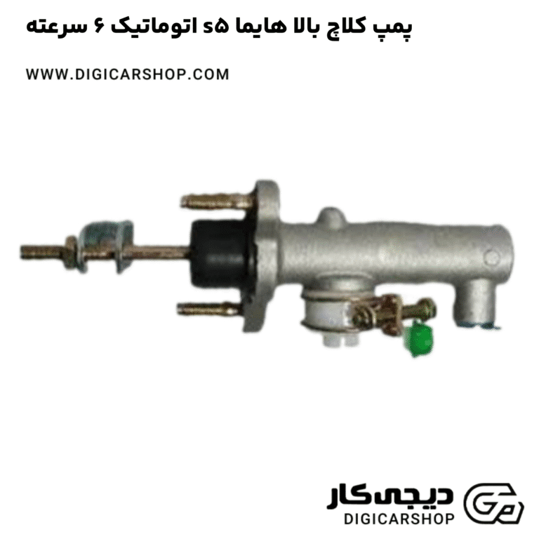 خرید پمپ کلاچ بالا هایما s5 اتوماتیک 6 سرعته