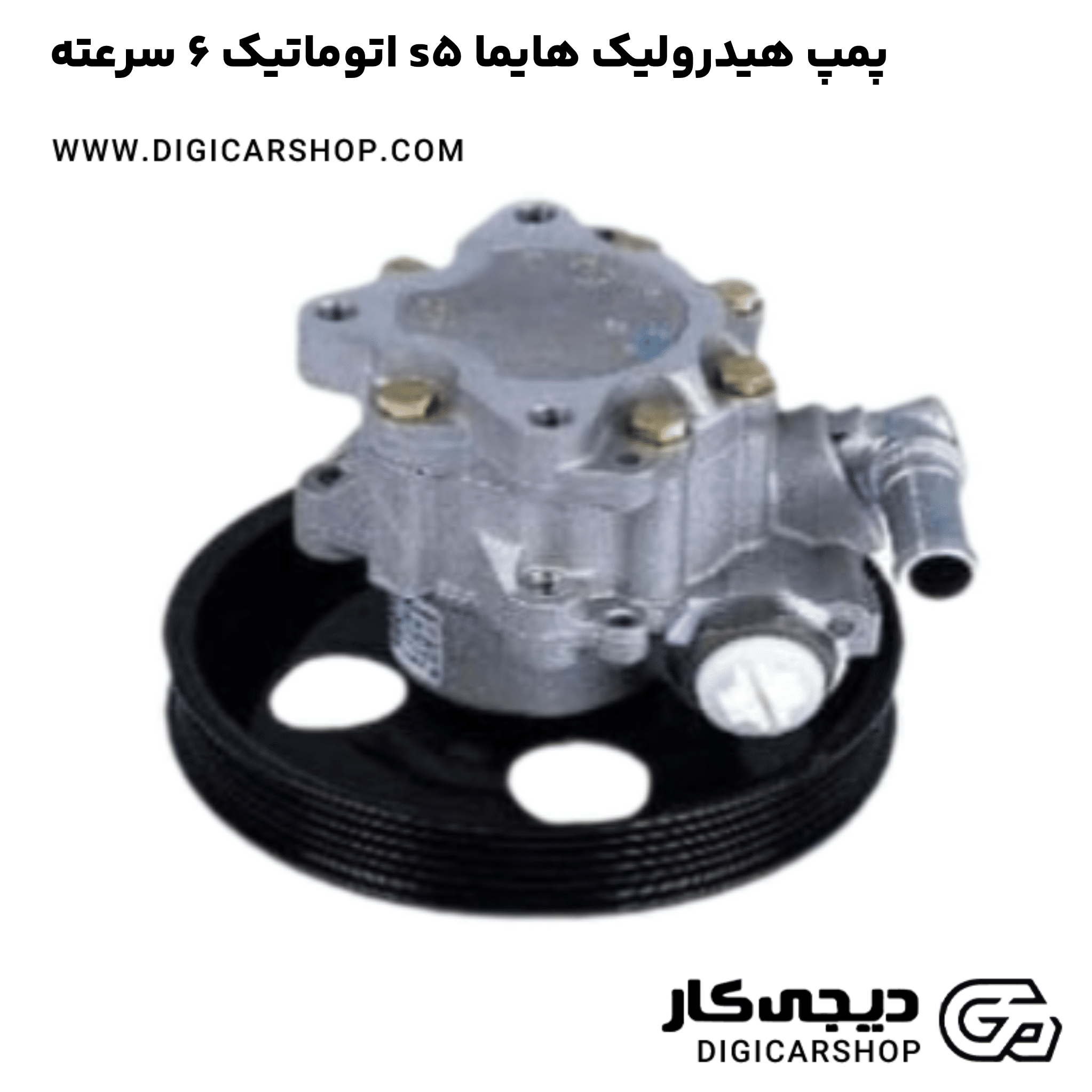 خرید پمپ هیدرولیک هایما s5 اتوماتیک 6 سرعته