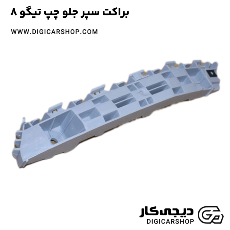 خرید براکت سپر جلو چپ تیگو 8