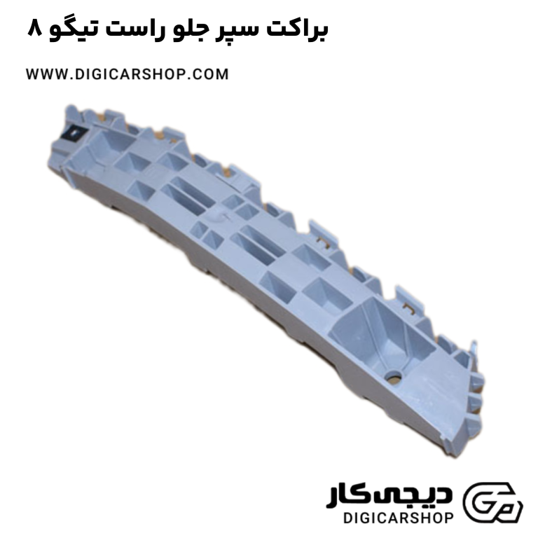 خرید براکت سپر جلو راست تیگو 8