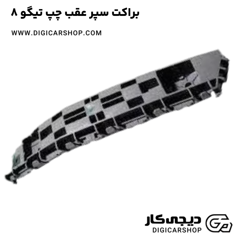 خرید براکت سپر عقب چپ تیگو 8