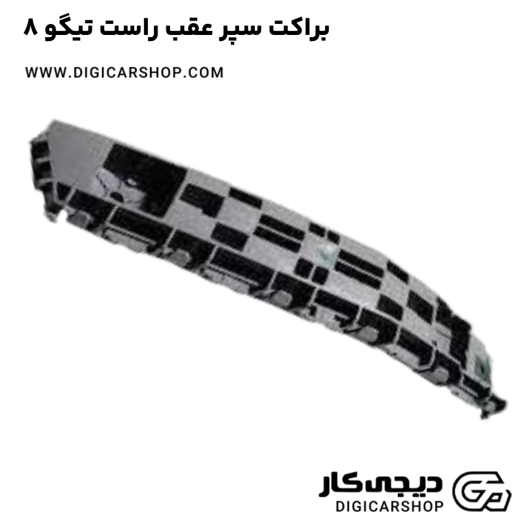 خرید براکت سپر عقب راست تیگو 8