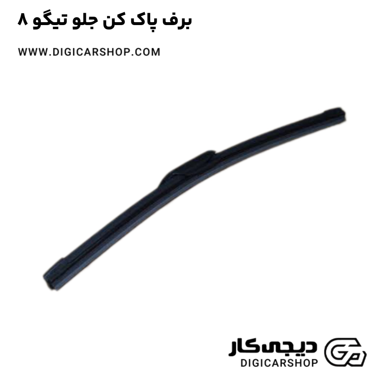 خرید برف پاک کن جلو تیگو 8