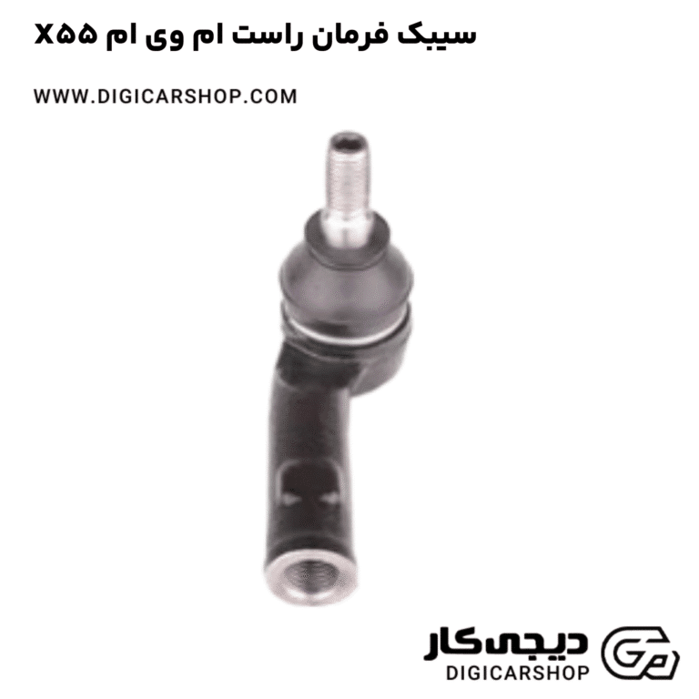 خرید سیبک فرمان راست ام وی ام X55