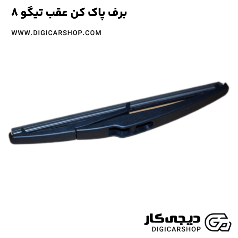 خرید برف پاک کن عقب تیگو 8