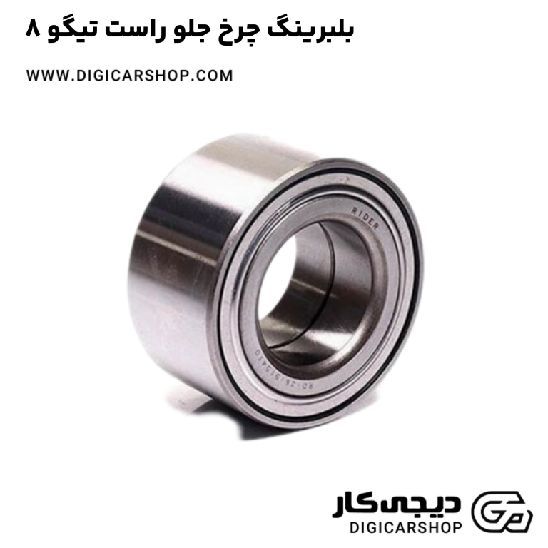 خرید بلبرینگ چرخ جلو راست تیگو 8