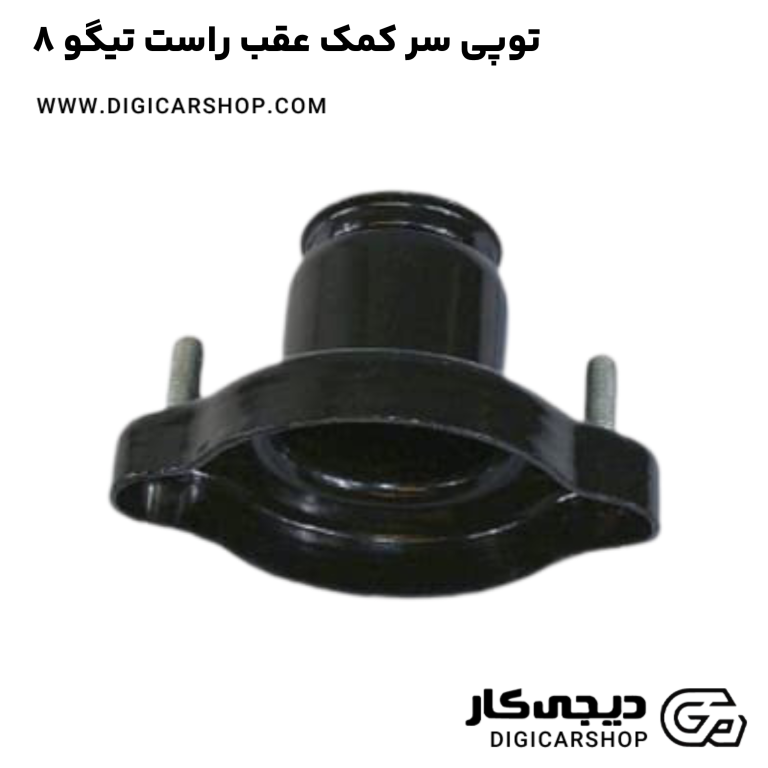 خرید توپی سر کمک عقب راست تیگو 8