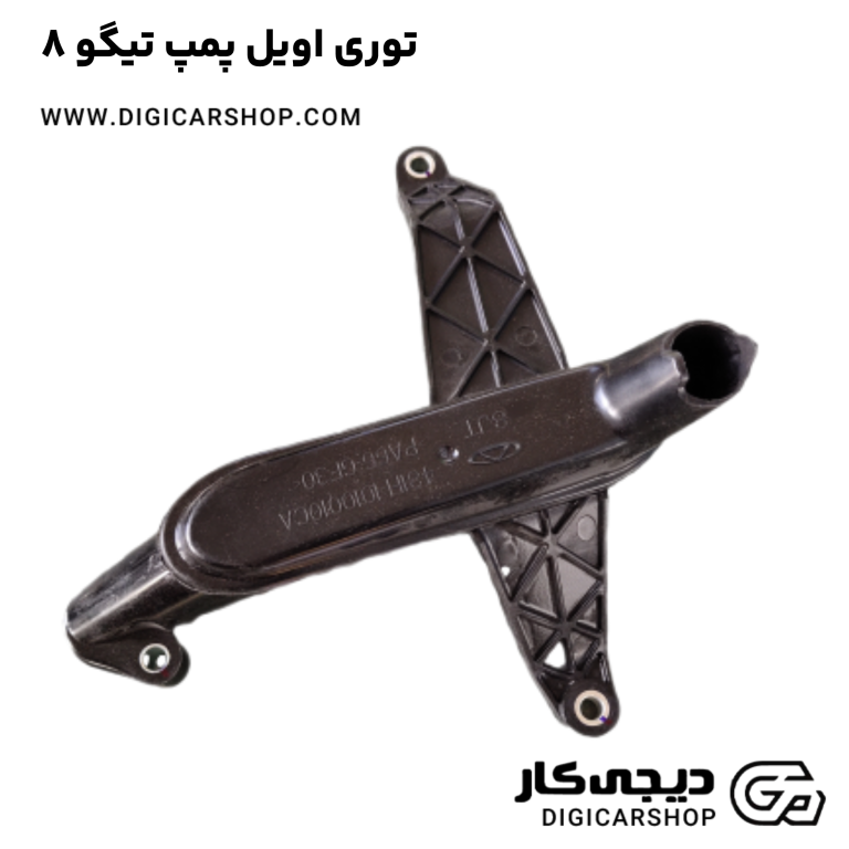 خرید توری اویل پمپ تیگو 8