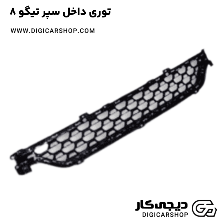 خرید توری داخل سپر تیگو 8
