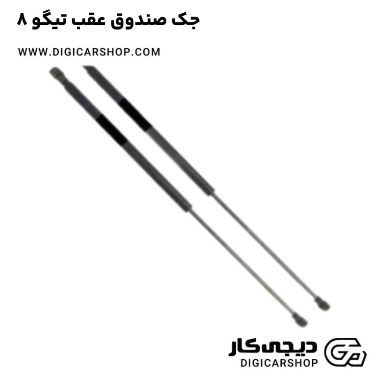 خرید جک صندوق عقب تیگو 8